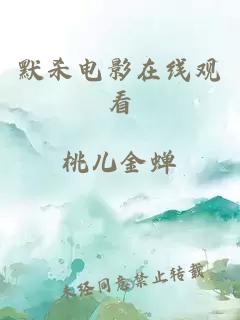 默杀电影在线观看