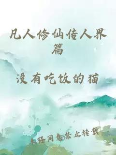 凡人修仙传人界篇