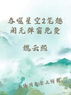 吞噬星空2笔趣阁无弹窗免费