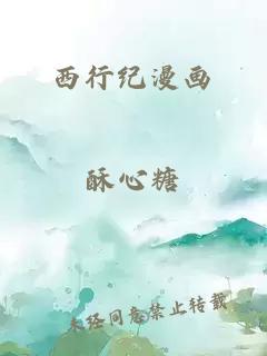 西行纪漫画