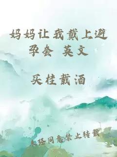 妈妈让我戴上避孕套 英文