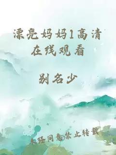 漂亮妈妈1高清在线观看