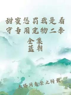 甜蜜惩罚我是看守专用宠物二季全集